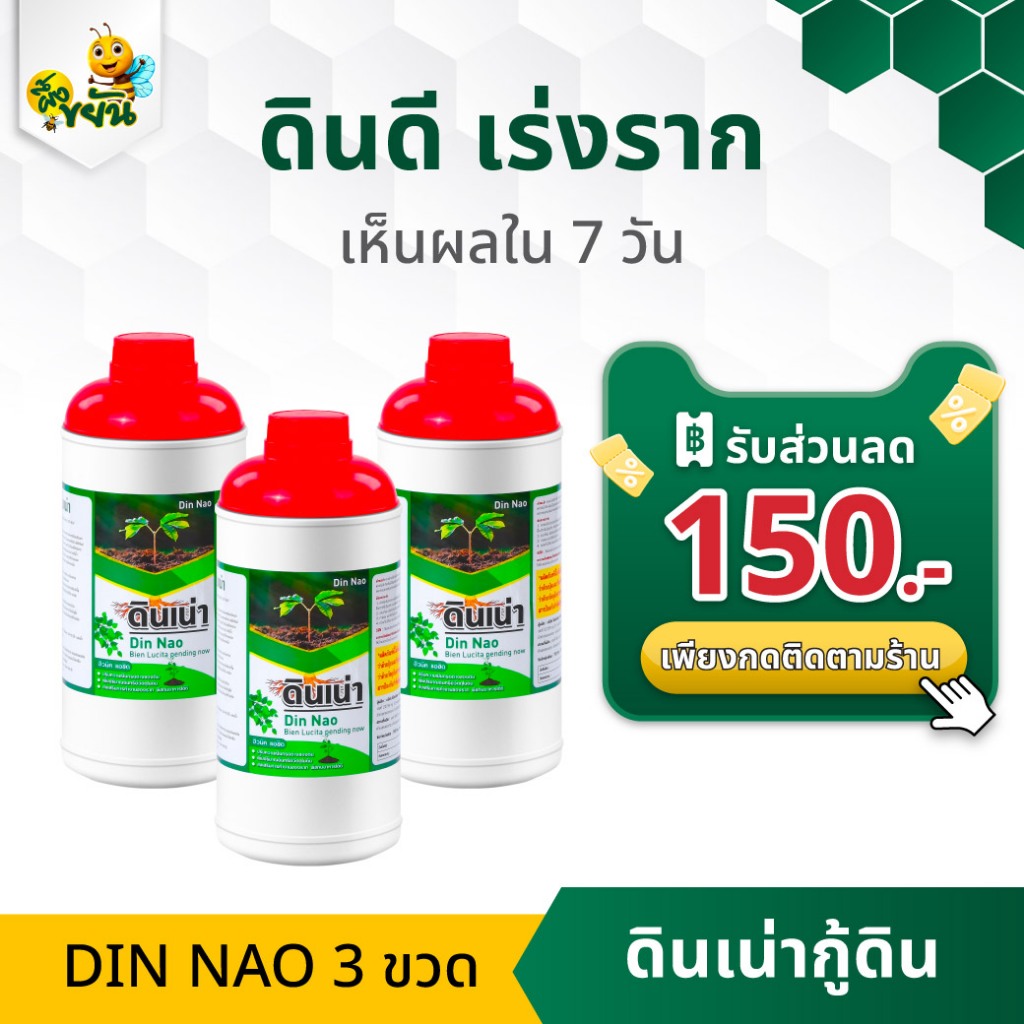 [ติดตามร้านลดเพิ่ม150] Din Nao ดินเน่ากู้ดิน เร่งราก เร่งใบ เร่งดอก ผล แก้ปัญหา ดินเสีย ดินเปรี้ยว ดินเค็ม โดย Bee Power