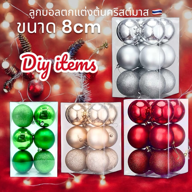 พร้อมส่ง 🇹🇭 ลูกบอลคริสต์มาส สําหรับตกแต่งต้นคริสต์มาส ตรุษจีน ขนาดใหญ่ 8cm 6ชิ้น คริสต์มาสปาร์ตี้ Christmas