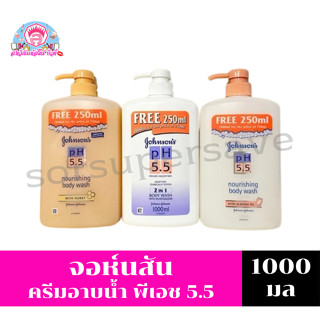 จอห์นสัน ครีมอาบน้ำ พีเอช 5.5 ขนาด 750-1000มล