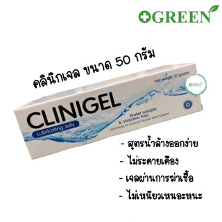 Clinigel Lubricating Jelly 50 กรัม คลินิเจล เจลหล่อลื่น [4642]