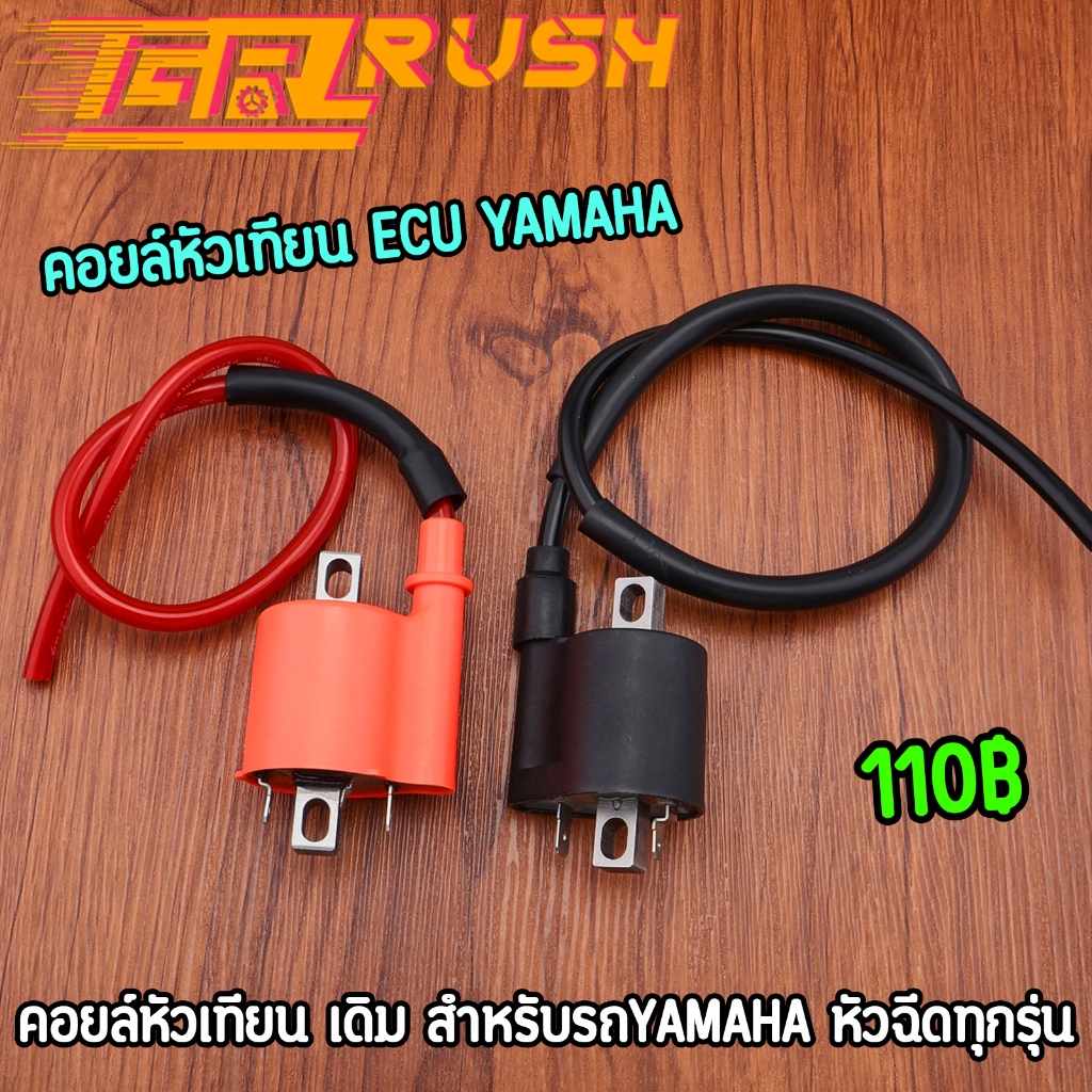คอยล์หัวเทียน ECU คอยหัวเทียนเดิม ใส่YAMAHA หัวฉีดทุกรุ่น สินค้ามาตรฐาน พร้อมใช้งาน