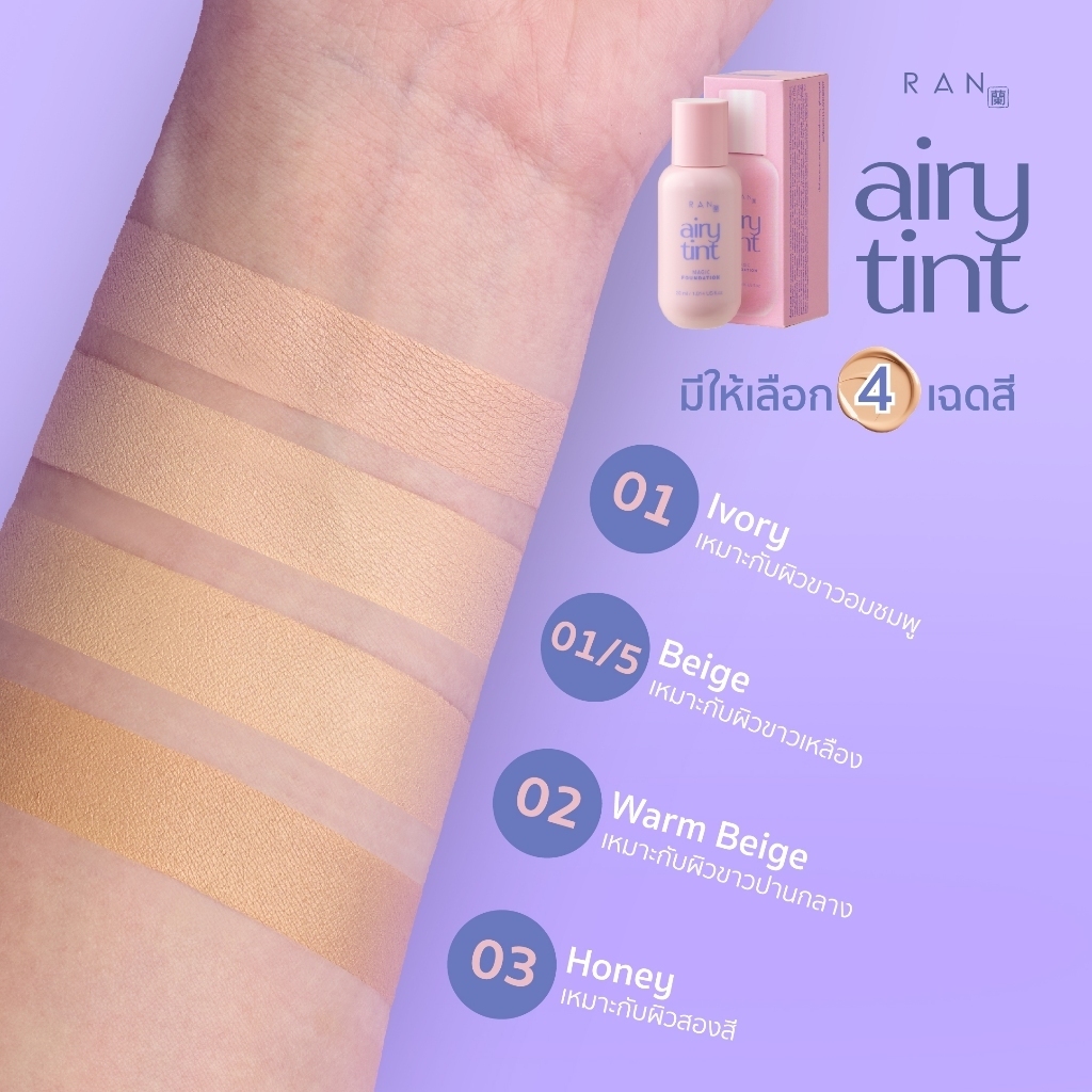แบ่งขาย Ran Airy Tint Magic Foundation รองพื้นน้ำแร่รัน
