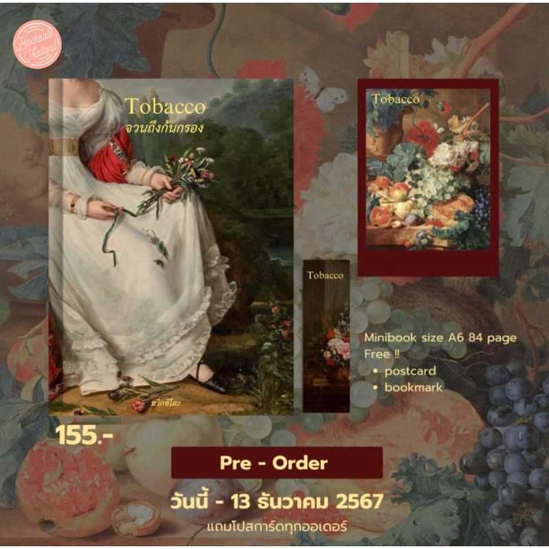 PRE-ORDER: หนังสือ Tobacco #จวนถึงก้นกรอง (จัดส่ง 22 ธันวาคม)