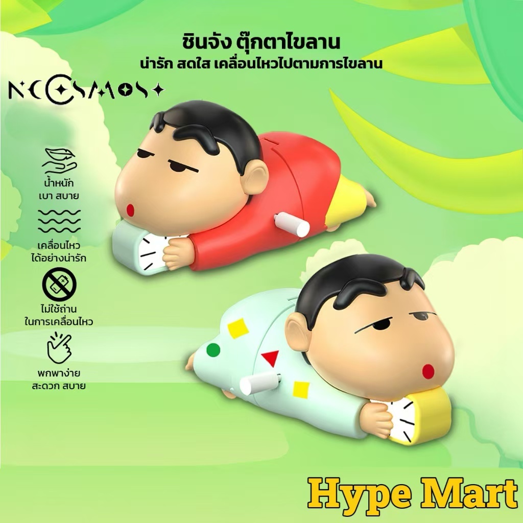 ชินจัง ตุ๊กตาไขลาน ของเล่นสำหรับเด็ก ไม่ต้องใช้ถ่าน ของเล่นแก้เบื่อ