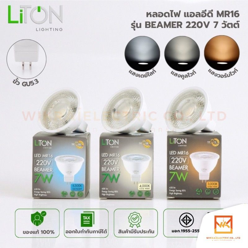 LiTON หลอดฮาโลเจน LED MR16 220V 7W ขั้ว GU5.3 แสงขาว แสงคูลไวท์ แสงวอร์ม รุ่น BEAMER