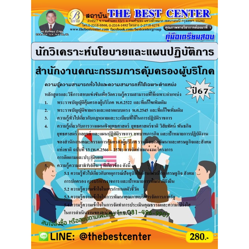 คู่มือสอบนักวิเคราะห์นโยบายและแผนปฏิบัติการ สำนักงานคณะกรรมการคุ้มครองผู้บริโภค (สคบ.) ปี 67