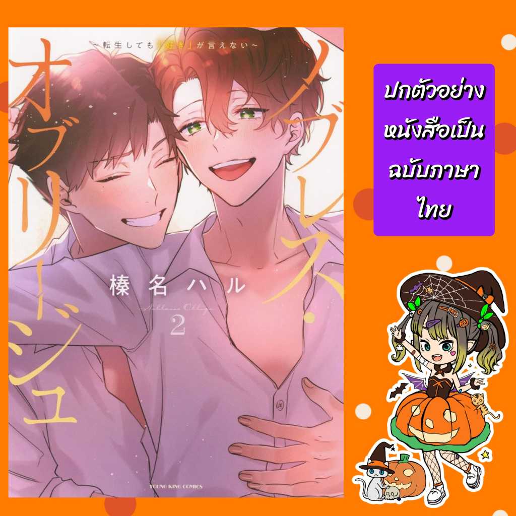 เเพ็คชุด เกิดอีกครั้งก็ยังมิอาจบอกรัก เล่ม 1-2 [จบ]  มือ 1