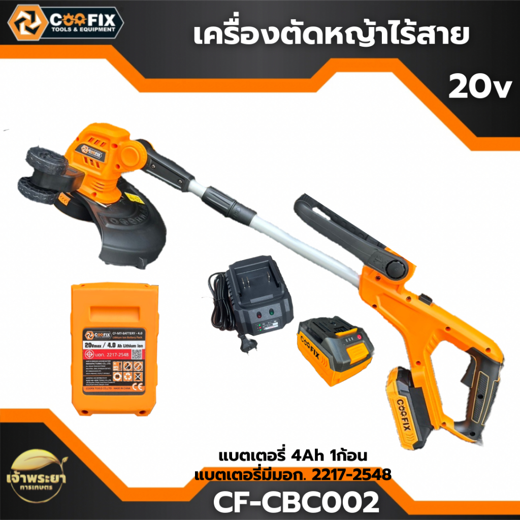 COOFIX เครื่องตัดหญ้าไร้สาย 20V รุ่น CF-CBC002 กำลังมอเตอร์ 3880W ความเร็วรอบ 8000 r/min เส้นผ่านศูน