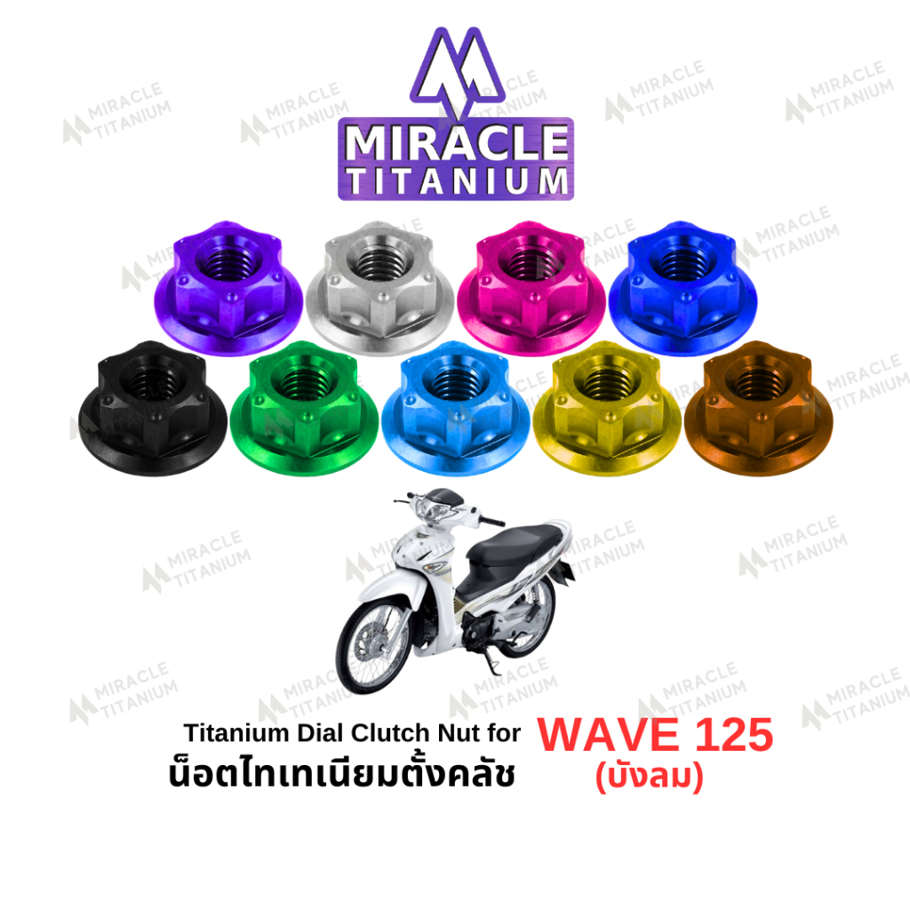 WAVE 125 (บังลม) Dial Clutch Nut น็อตตั้งครัช ไทเทเนี่ยม