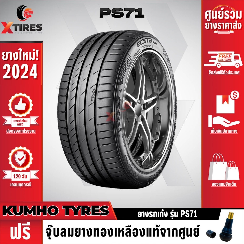KUMHO 275/40R19 ยางรถยนต์รุ่น PS71 1เส้น (ปีใหม่ล่าสุด) แบรนด์อันดับ 1 จากประเทศเกาหลี ฟรีจุ๊บยางเกรดA