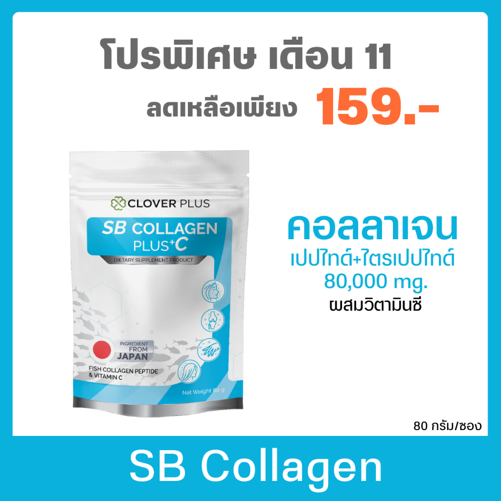 Clover Plus SB COLLAGEN PLUS +C คอลลาเจน เปปไทด์ จาก ญี่ปุ่น วิตามินซี 1 ซอง (80 กรัม)