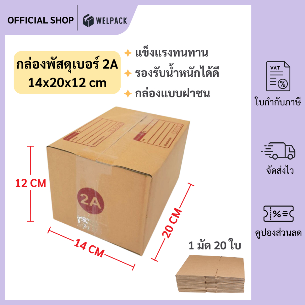 WELPACK (20ใบ) กล่องพัสดุเบอร์ 2A【ขนาด 14x20x12 cm】 กล่องไปรษณีย์ packing box แพคเกจกระดาษ ลังกระดาษ ลังพัสดุ