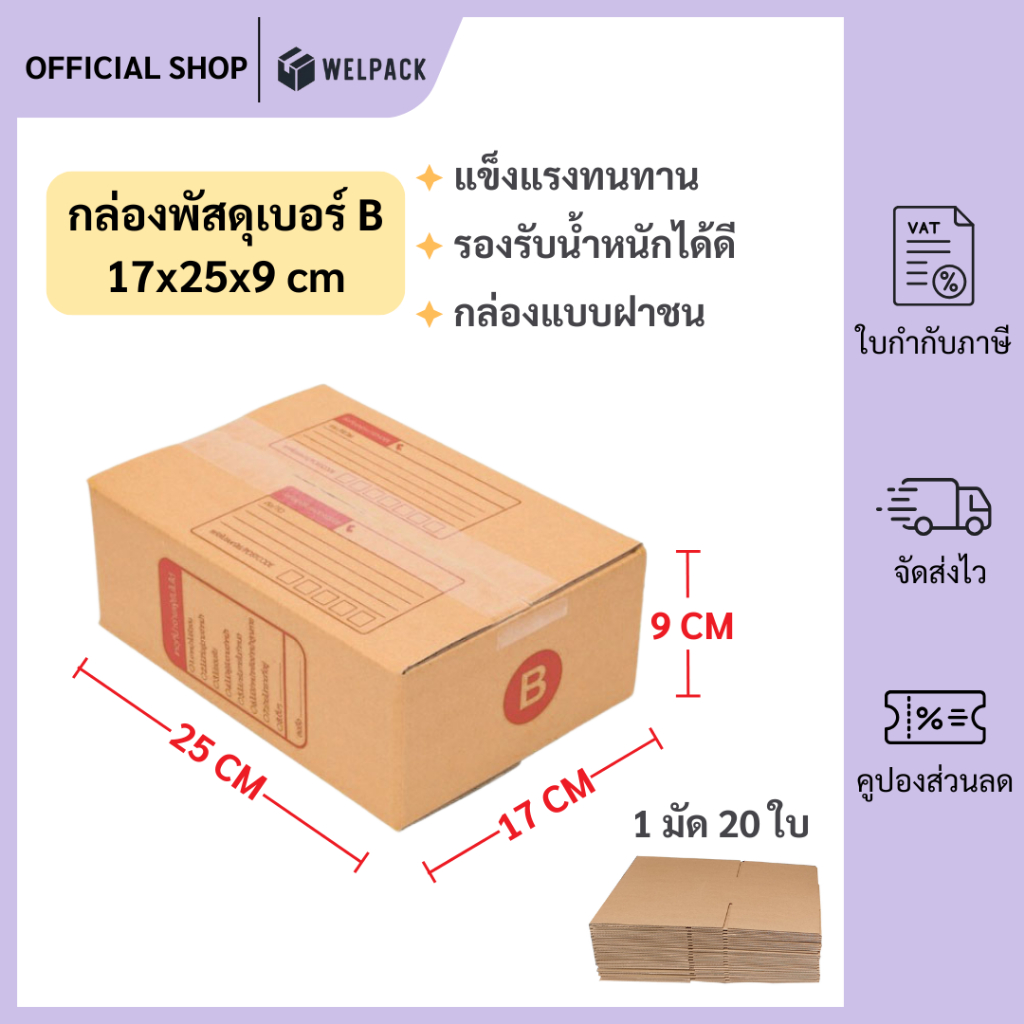 WELPACK (20ใบ) กล่องพัสดุเบอร์ B【ขนาด 17x25x9 cm】 กล่องไปรษณีย์ packing box แพคเกจกระดาษ ลังกระดาษ ลังพัสดุ