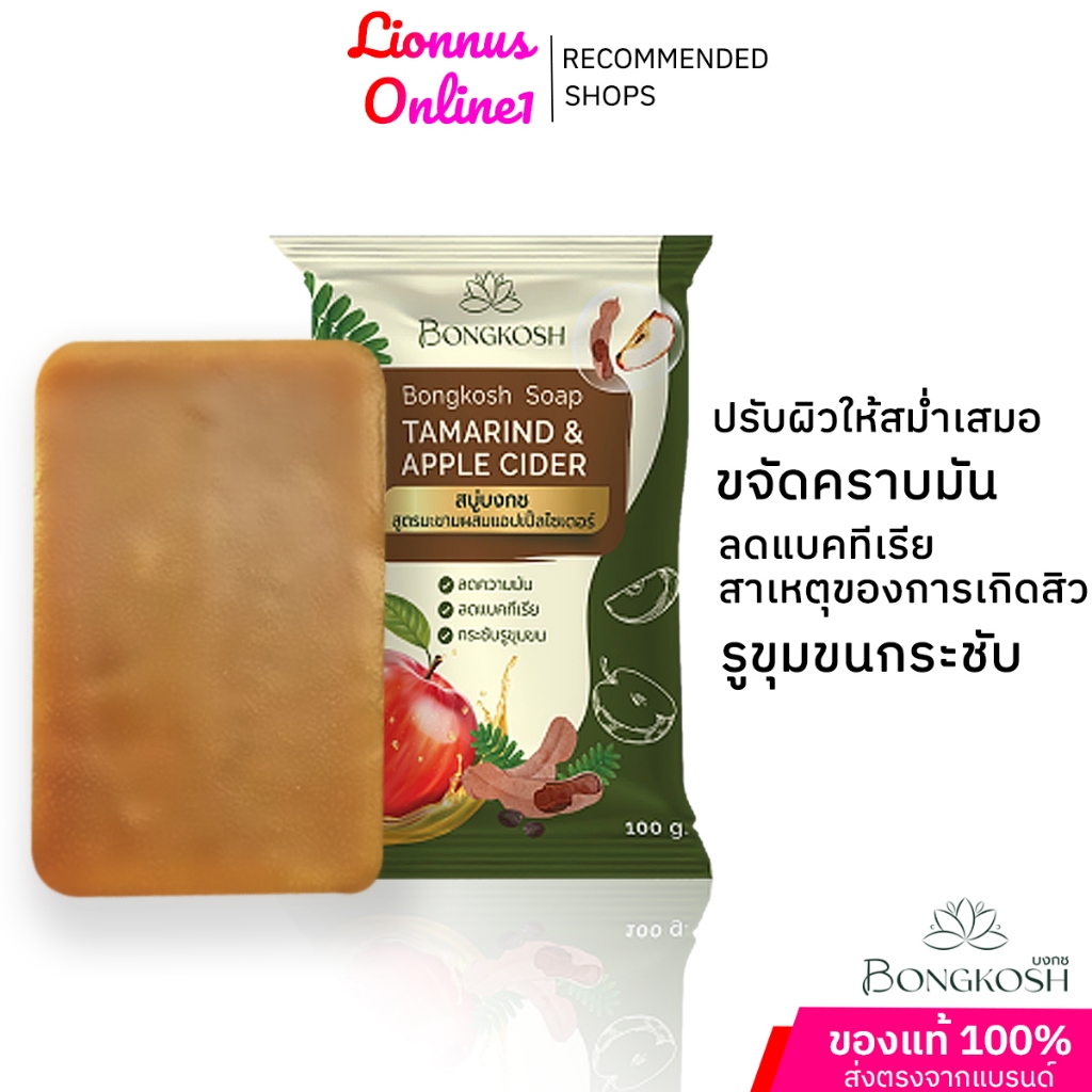 BongkoshSoapTamarind&AppleCider100gสบู่สำหรับผู้มีปัญหาสิวสำหรับผิวหน้าและผิวกายสูตรสมุนไพรธรรมชาติ
