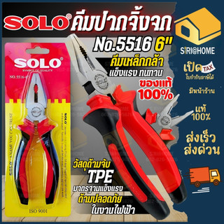 🔥ส่งเร็ว ถูกสุด🔥SOLO คีมปากจิ้งจก คีมปากแหลม ขนาด 6 นิ้ว NO.5516 /  NO.5526 / NO.5536 / NO.5563 ของแท้ คีมตัดสายไฟ