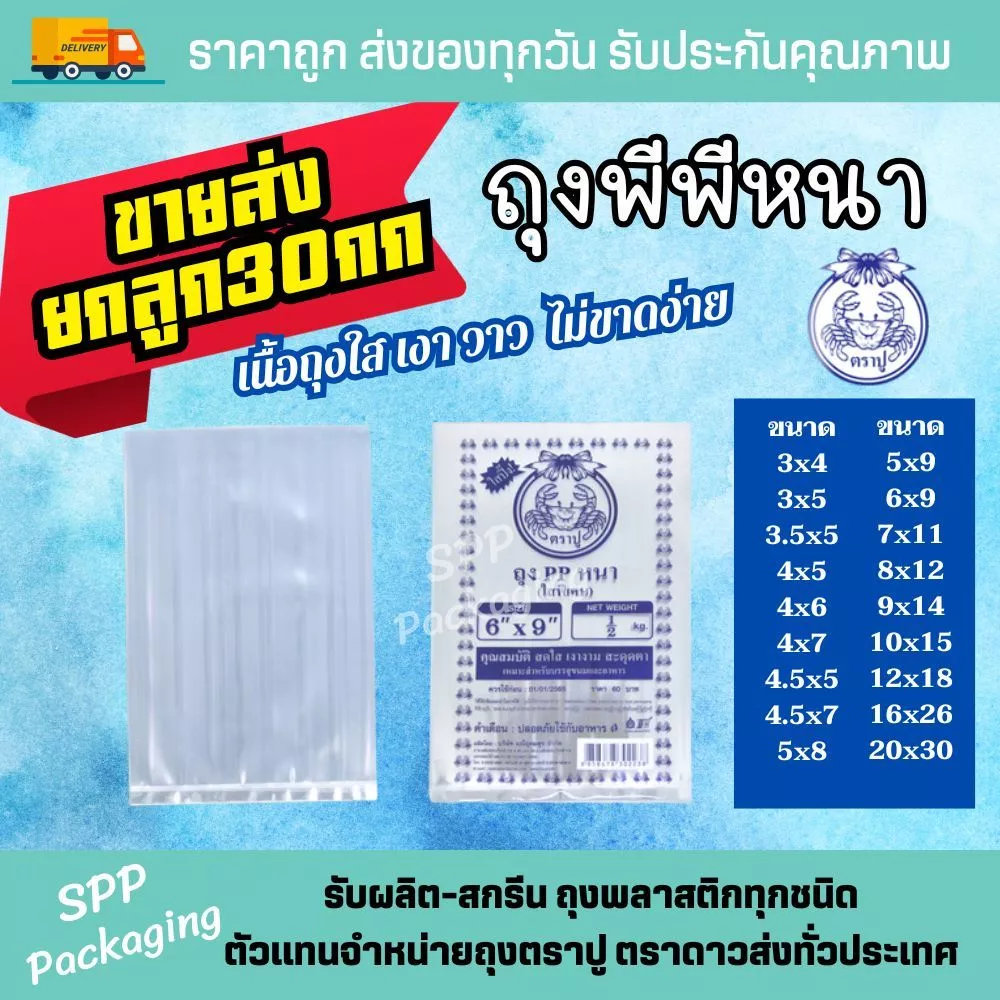 [ขายส่งยกลูก30กก] ถุงพีพีหนา ตราปู หนา ใสพิเศษ ซีลได้ไม่ขาด ขนาด3x4-20x30นิ้ว ถุงร้อนหนา