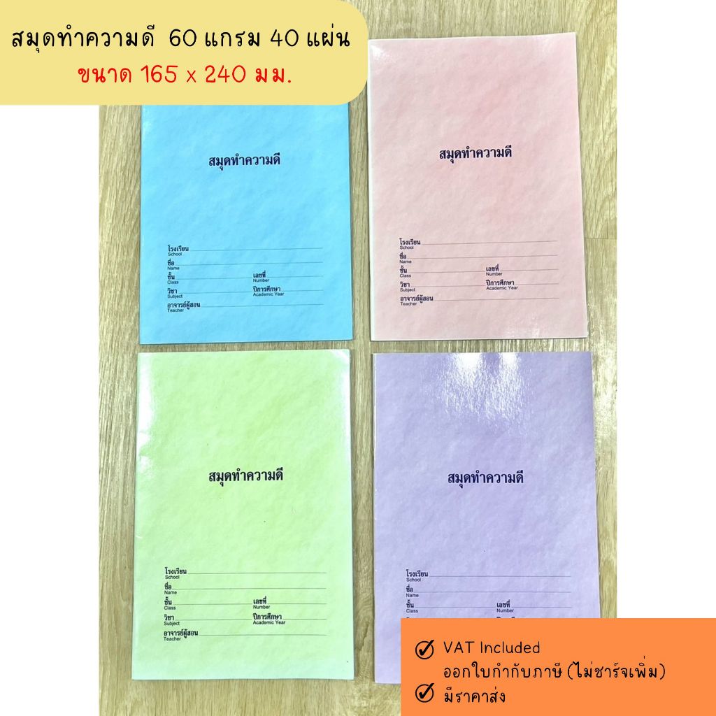 สมุดทำความดี สีพื้น ไว้จดสิ่งที่ต้องทำหรือสิ่งที่ทำในแต่ละวัน กระดาษปอนด์ 60 แกรม 40 แผ่น ขนาด 165 x 240 มม.