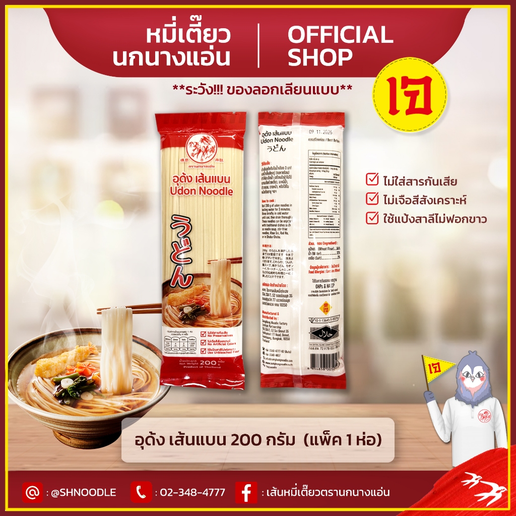 อูด้ง เส้นแบบ 200 g. แพ็ค 1 ห่อ ตรานกนางแอ่น  DRIED UDON NOODLE SWALLOW BRAND เส้นอุด้ง