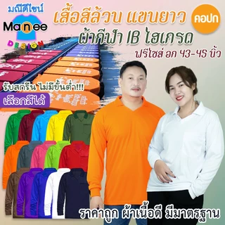 เสื้อคนงานแขนยาว เสื้อปุ๋ย เสื้อกิจกรรม สีล้วน คอปก ฟรีไซส์ มีราคาส่ง พร้อมส่ง