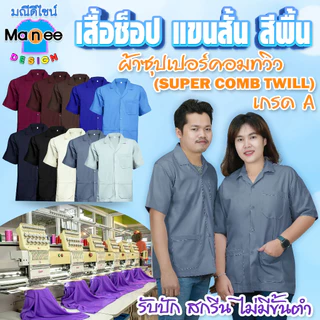 เสื้อช็อป เสื้อช่าง เสื้อโรงงาน แขนสั้น ผ้าซุปเปอร์คอมทวิว เกรด A ราคาส่ง มีราคาส่ง พร้อมส่ง
