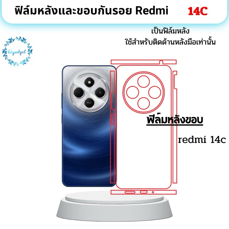 Redmi 14C ฟิล์มหลัง, ฟิล์มหลังและขอบ ใช้สำหรับติดกันรอยหลังมือถือรุ่น Redmi 14C เท่านั้น พร้อมชุดติด