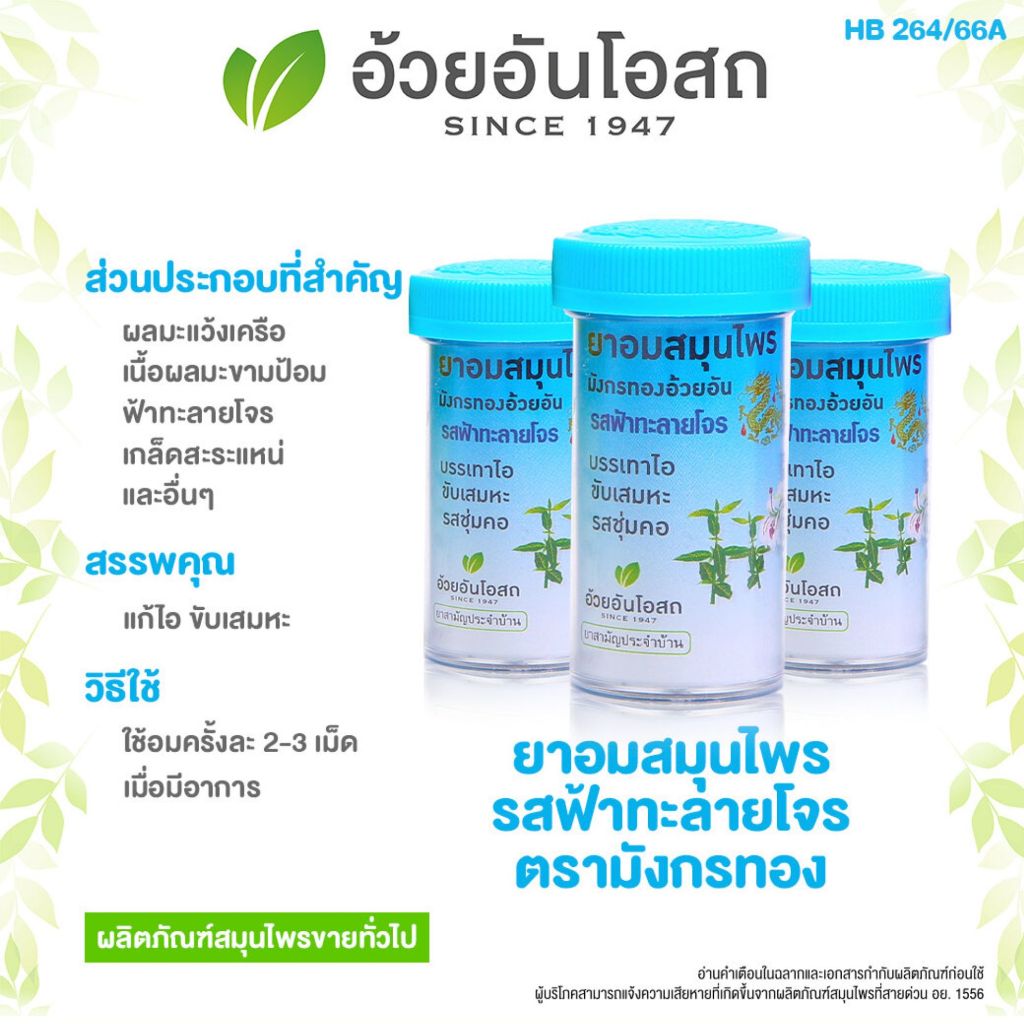 ยาอมสมุนไพร ตรามังกรทอง (รสฟ้าทะลายโจร) อ้วยอันโอสถ / Herbal One 100 เม็ด/หลอด