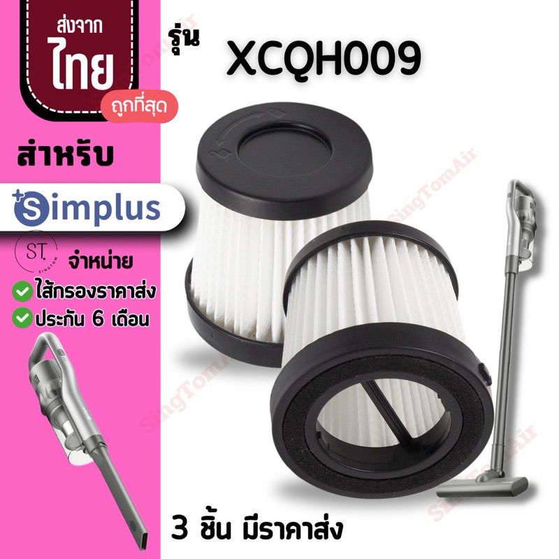 009  Simplus XCQH009FZ [3 ชิ้นส่ง59.-/ชิ้น] ไส้กรองเครื่องดูดฝุ่น ไส้กรอง Simplus อะไหล่ Simplus