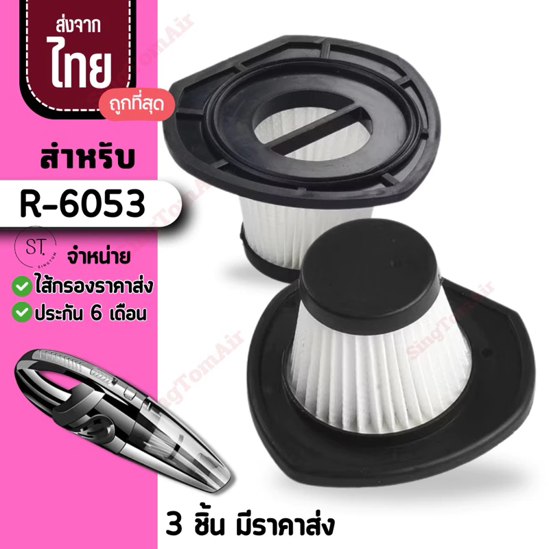6053 ไส้กรองเครื่องดูดฝุ่นไร้สาย R-6053 [3ชิ้นส่ง45.-/ชิ้น] Hepa ไส้กรองเครื่องดูดฝุ่นรถยนต์