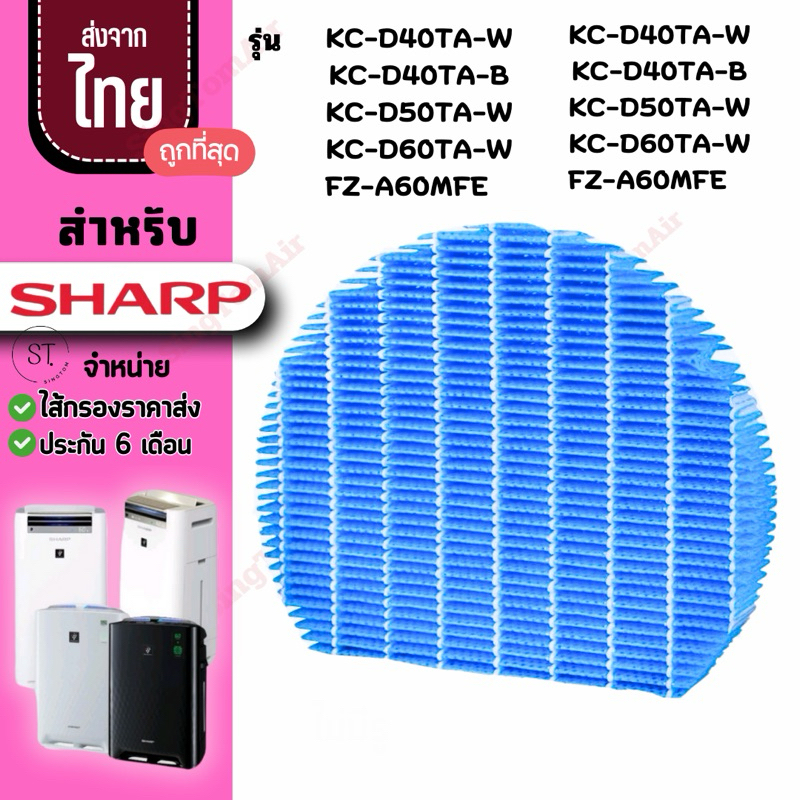แผ่นกรองไอน้ำ Sharp ไม่มีรู [2ชิ้นส่ง189.-/ชิ้น] สำหรับเครื่องฟอกอากาศ Sharp FZ-A60M KC-D50TA KC-D50