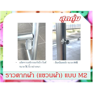 ราวตากผ้า ราวเหล็ก (แขวนผ้า) แบบ M2 ถอดประกอบได้ ไม่เป็นสนิม