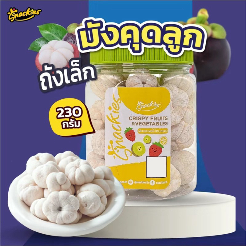 [ถังเล็ก] มังคุดฟรีซดราย (230g.) เต็มลูก อร่อย เปรี้ยวอมหวาน