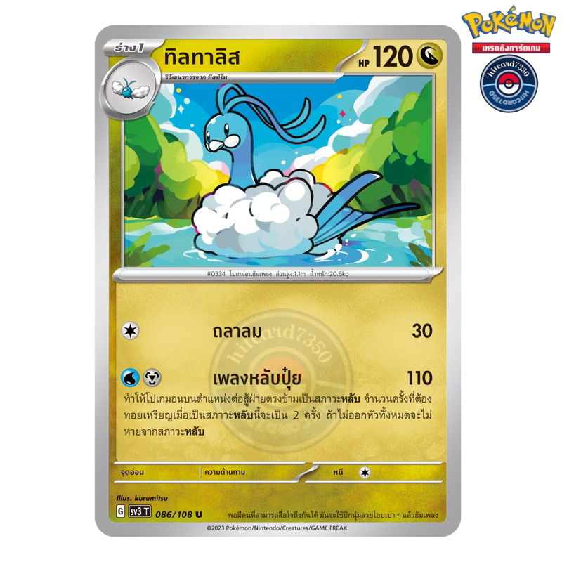 ทิลทาลิส [การ์ดขาวใช้งาน][ธาตุมังกร](086/108 G 2023 จากชุด SV3Tราชาแห่งเพลิงกาฬ  #hitcard7350(Pokemo