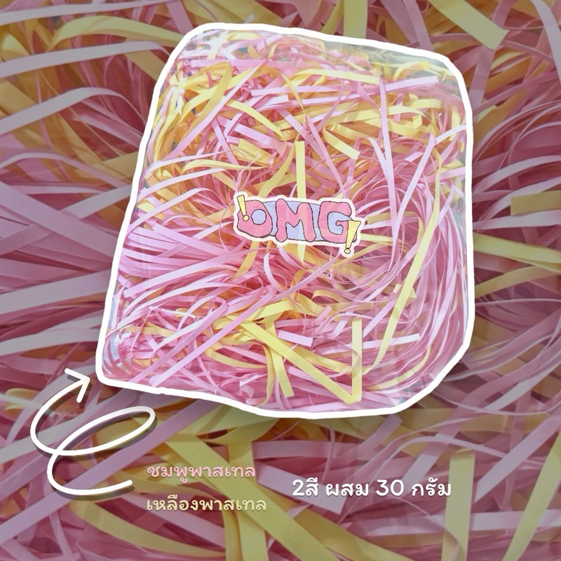 กระดาษฝอย กันกระแทก ตกแต่งของขวัญ สีพาสเทลน่ารักๆ แบบคละสี ขนาด30กรัม