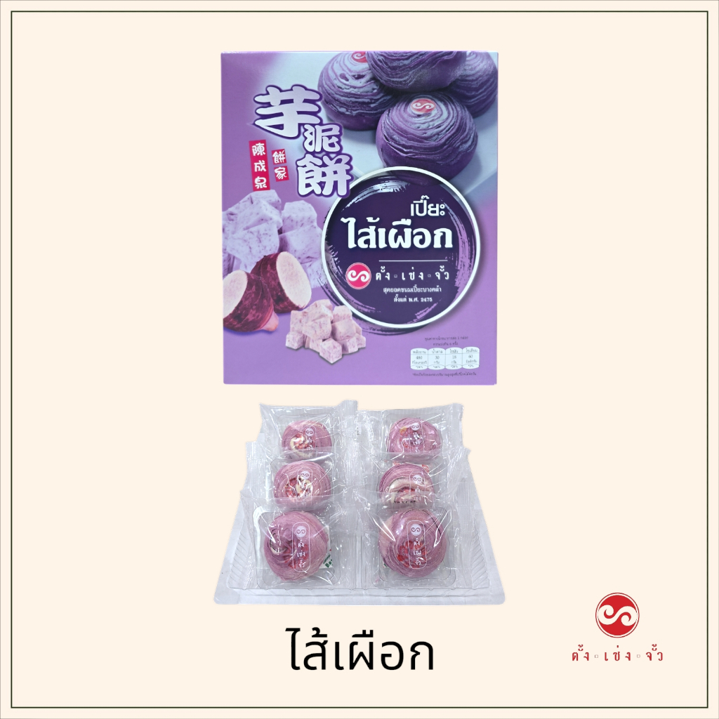 ตั้งเซ่งจั้ว  ขนมเปี๊ยะไส้เผือก 6 ชิ้น