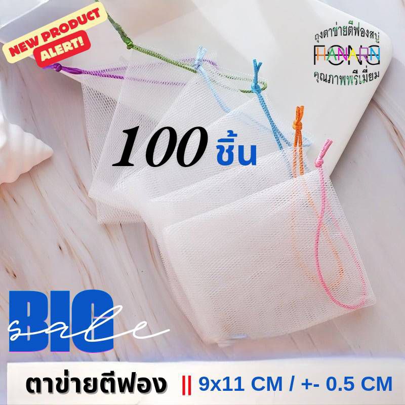 ถุงตาข่ายตีฟอง  ผ้าไนลอน 2 ชั้น ขนาด 9*11ซม. คละสี บรรจุ 100 ใบ