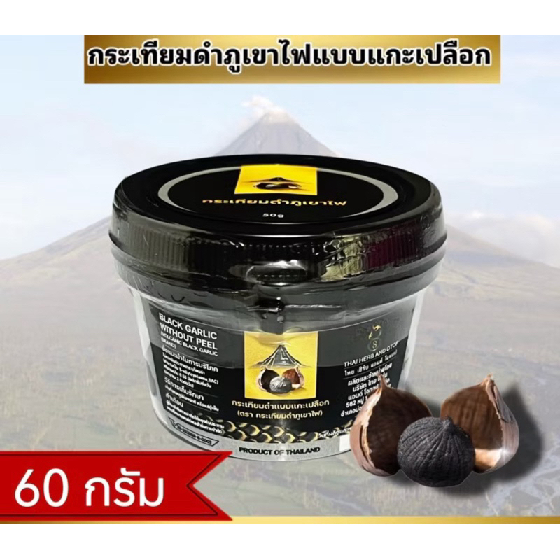 กระเทียมดำภูเขาไฟ น้ำหนัก 60 กรัม ** แบบแกะเปลือกพร้อมทาน ซื้อ 20 แถม 2 **