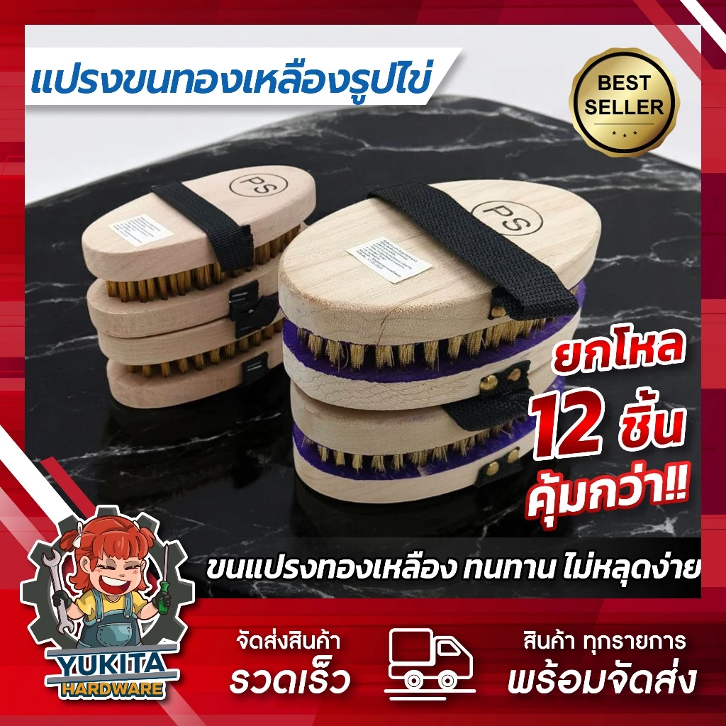 (ยกโหล12ชิ้น) แปรงลวดทองเหลือง รูปไข่ ด้ามจับถนัดมือ แปรงขัดพื้น แปรงขนทองเหลือง แปรงทองเหลืองกลม