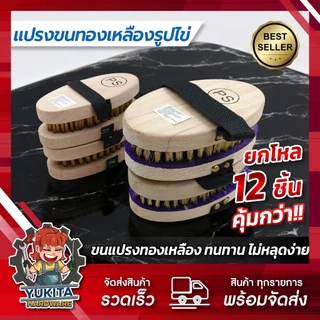 (ยกโหล12ชิ้น) แปรงลวดทองเหลือง รูปไข่ ด้ามจับถนัดมือ แปรงขัดพื้น แปรงขนทองเหลือง แปรงทองเหลืองกลม