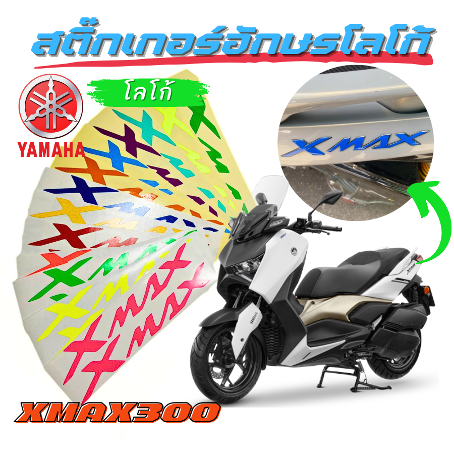 สติ๊กเกอร์อักษร โลโก้ YAMAHA XMAX 300cc. ปี 2023-2024 สะท้อนแสง งานตัดเข้ารูป