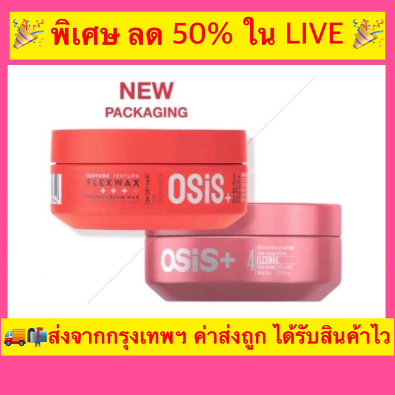 ❤️❤️พร้อมส่ง Schwarzkopf Osis+ 4 Flexwax 85 ML
