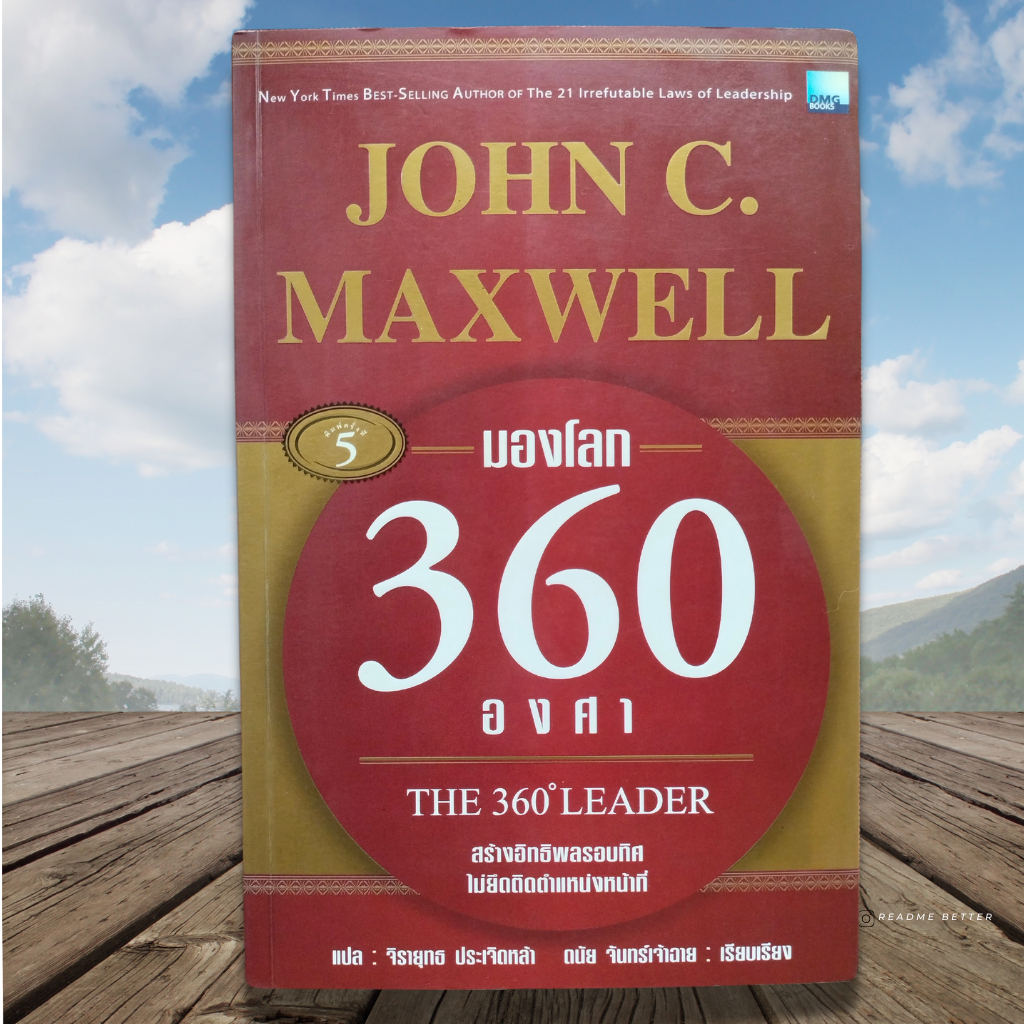 มองโลก 360 องศา The 360' Leader โดย John C. Maxell ราคาพิเศษ