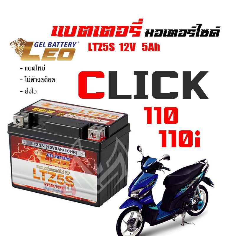 แบตเตอรี่ click  ส่งไวแบตเตอรี่HONDA CLICK110 CLICK110i CLICKคาร์บู ขนาด 5 แอมป์ ทกรุ่นทุกปีใส่ได้ทั้งหมด ยี่ห้อLEO