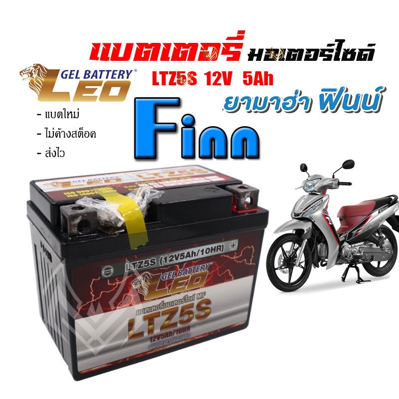 แบตเตอรี่finn ทกรุ่นทุกปี แบตเตอร์Yamaha Finn แบตเตอรี่ Finn  ยี่ห้อLEOแบตเตอรี่