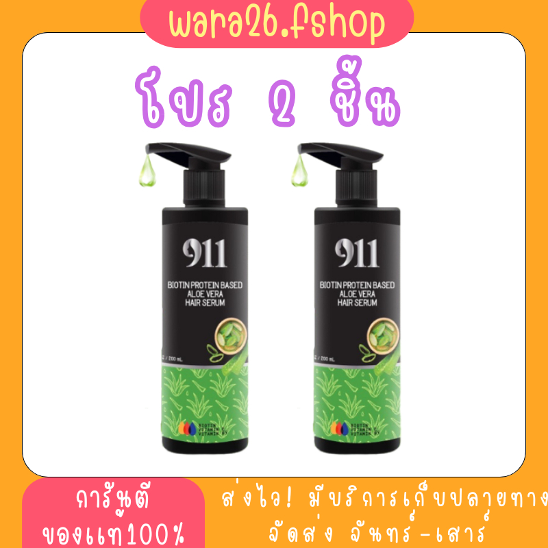 เซรั่ม บำรุง เส้นผม 911 ไนล์ วันวัน โปร 2 ขวด เคราตินสด เคราตินบำรุงผมเสีย