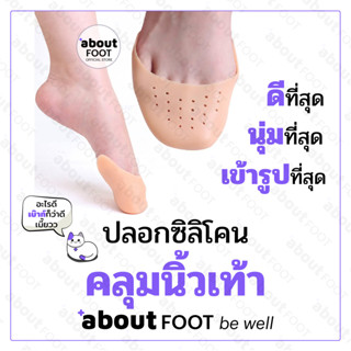 ปลอกซิลิโคนคุมนิ้วเท้า ถนอมปลายเท้า แผ่นปิดนิ้วเท้า ซิลิโคนบ…