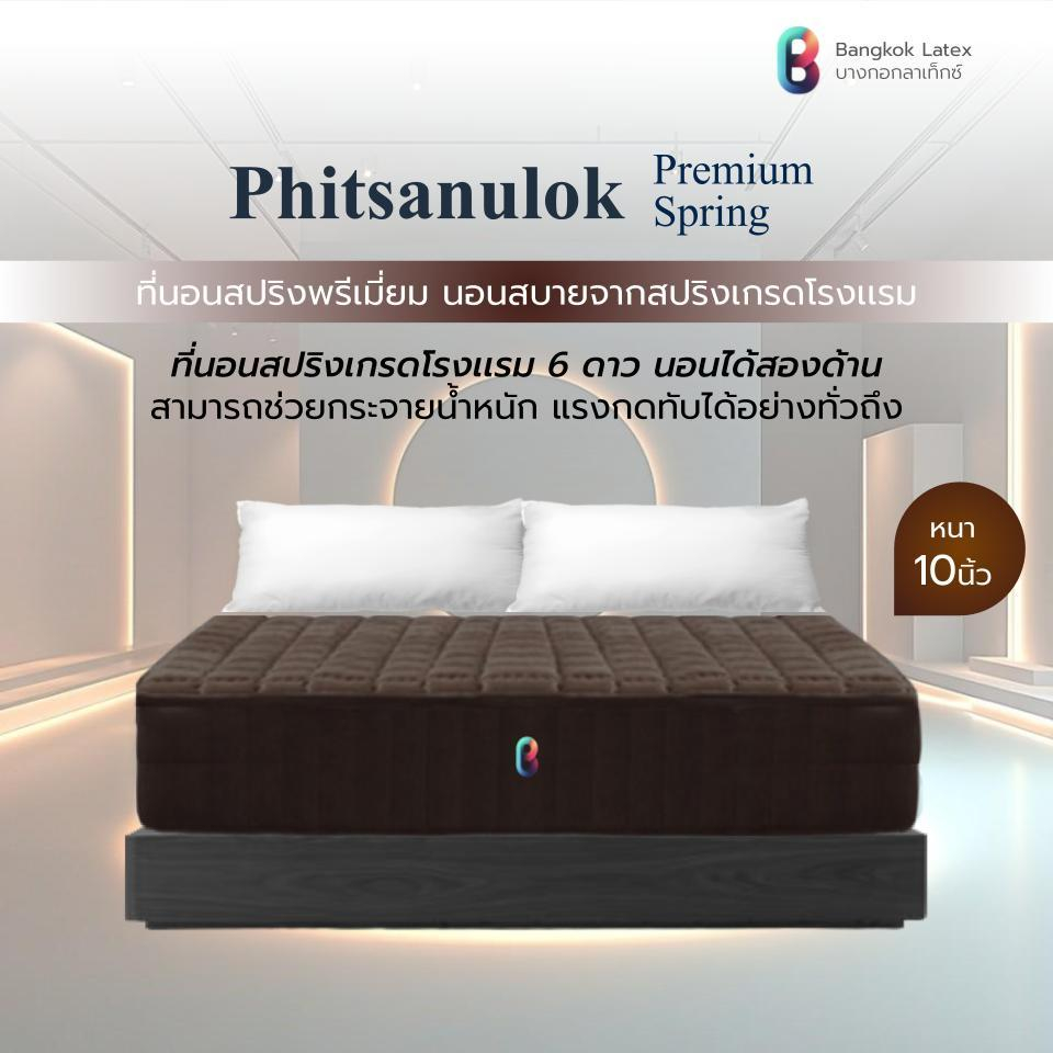 Bangkok Latex ที่นอนสปริงเกรดพรีเมียม รุ่น Phitsanulok หนา 10 นิ้ว นุ่มเด้ง นอนสบาย ช่วยกระจายน้ำหนัก ลดแรงกดทับ