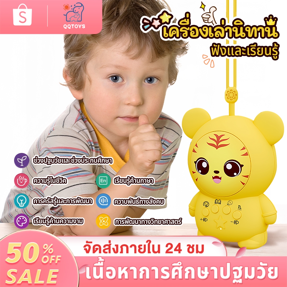 QQ toys เครื่องเล่าเรื่อง นิทานก่อนนอนสำหรับเด็ก เสือเล็กน่ารักสไตล์ มีนิทานและเพลงเด็ก ของเล่นเสริมพัฒนาการเด็ก