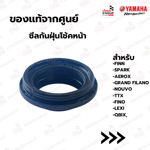 ซีลกันฝุ่นโช้คหน้า เเท้จากศูนย์ Yamaha สำหรับ AEROX,FINN,GRAND FILANO,FINO : 4XCF31440000