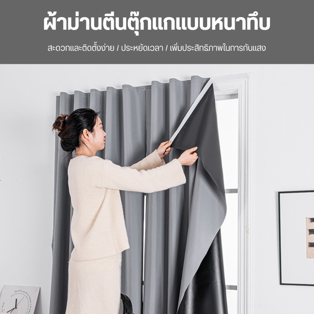 แนะนำ ผ้าม่าน ผ้าม่านตีนตุ๊กแก ไม่ต้องเจาะผนัง แถมกาวพร้อมติดตั้ง ผ้ากันความร้อน ลดอุณหภูมิห้อง ม่านหน้าต่าง ม่านประตู ม่านกั้นห้อง ราคาพิเศษ มีเก็บเงินปลายทาง