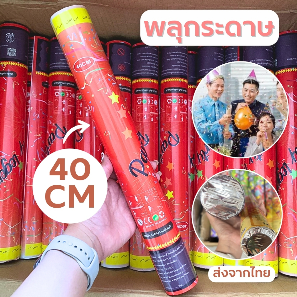 ของเล่น พลุกระดาษ พลุบิด paper shoot 1 ชิ้น คละลาย ปาร์ตี้ เฉลิมฉลอง เทศกาล